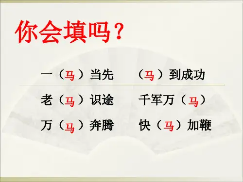 六年级下册10《古诗三首—马诗》课件(共27张PPT)
