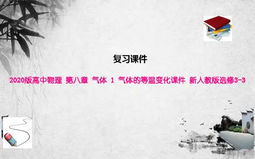 2020版高中物理 第八章 气体 1 气体的等温变化课件 新人教版选修3-3