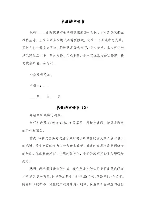 拆迁的申请书（2篇）