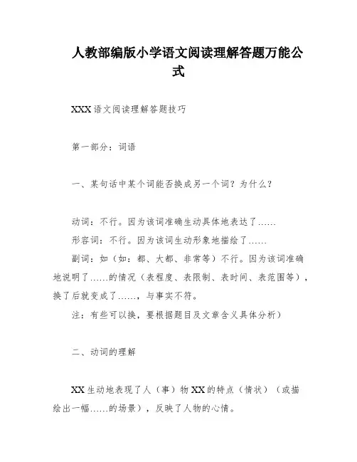 人教部编版小学语文阅读理解答题万能公式