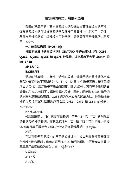 建筑钢的种类、规格和选用