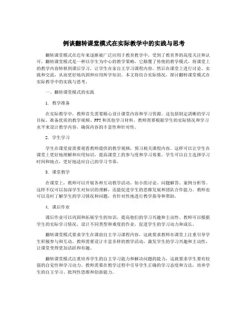 例谈翻转课堂模式在实际教学中的实践与思考
