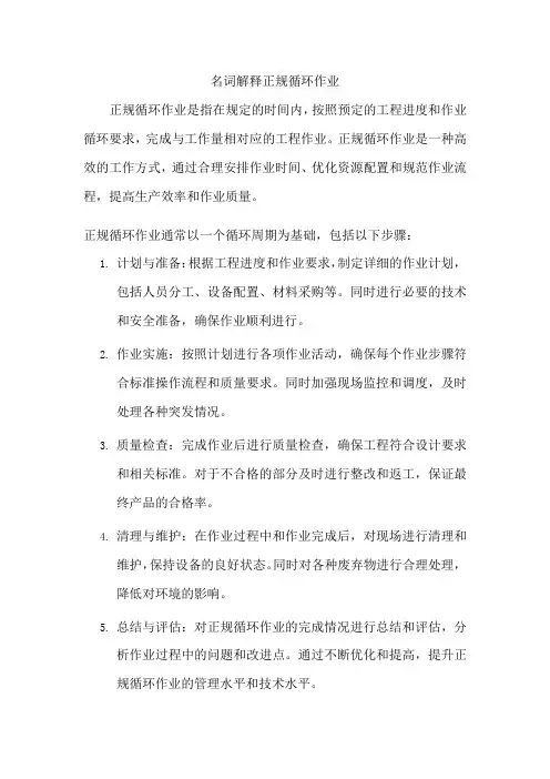 名词解释正规循环作业
