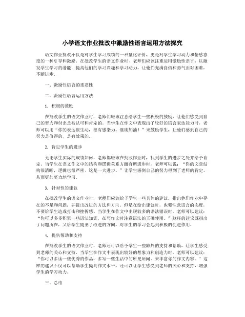 小学语文作业批改中激励性语言运用方法探究