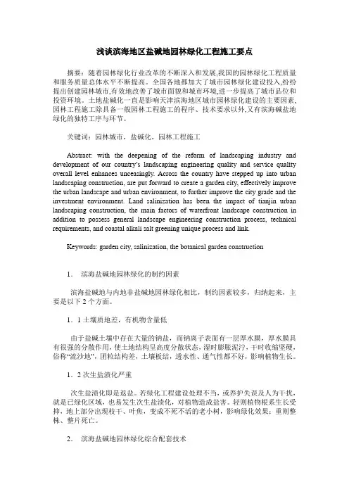 浅谈滨海地区盐碱地园林绿化工程施工要点