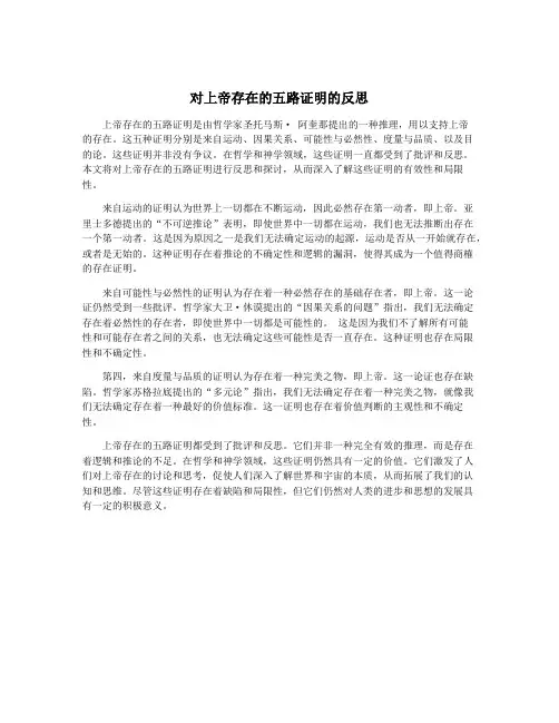 对上帝存在的五路证明的反思