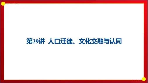 第39讲 人口迁徙、文化交融与认同 课件-高三历史统编版(2019)选择性必修3一轮复习