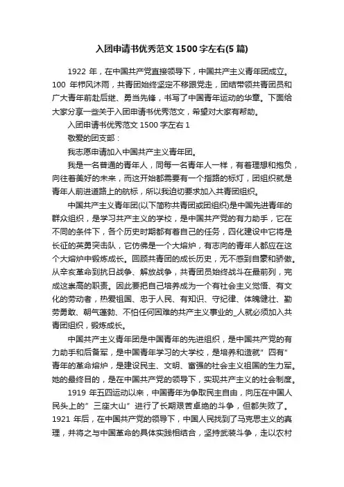 入团申请书优秀范文1500字左右（5篇）