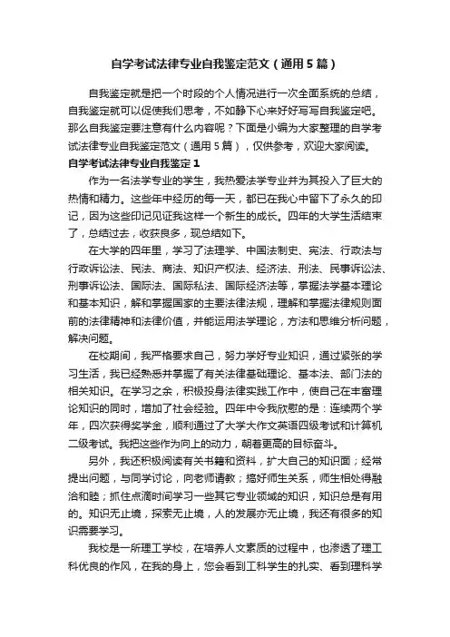 自学考试法律专业自我鉴定范文（通用5篇）