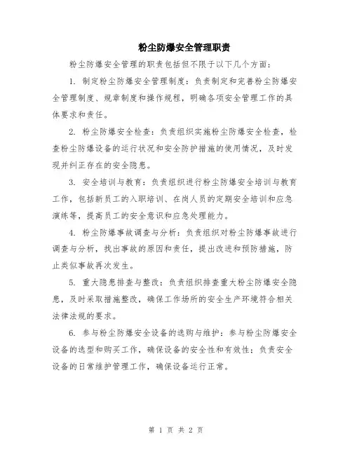 粉尘防爆安全管理职责