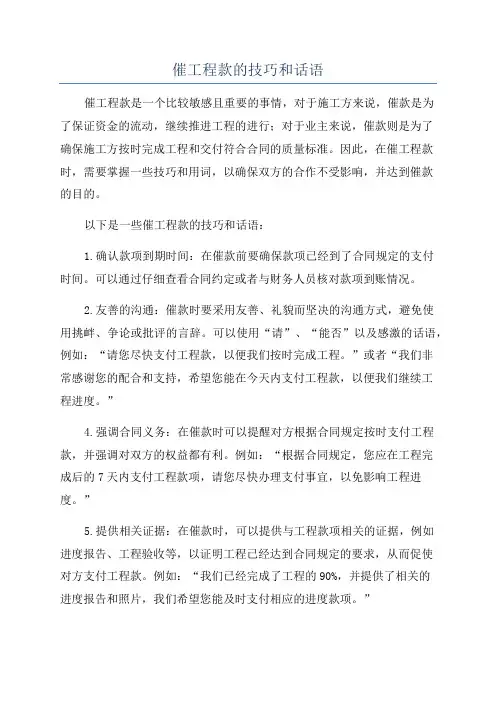 催工程款的技巧和话语