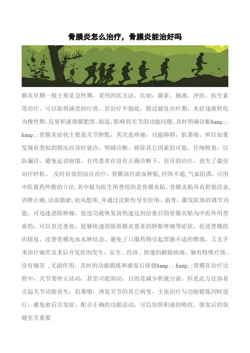 【推荐】骨膜炎怎么治疗,骨膜炎能治好吗