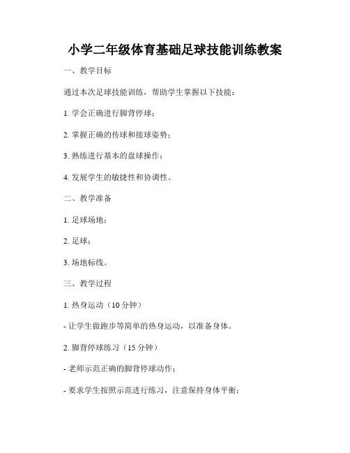 小学二年级体育基础足球技能训练教案