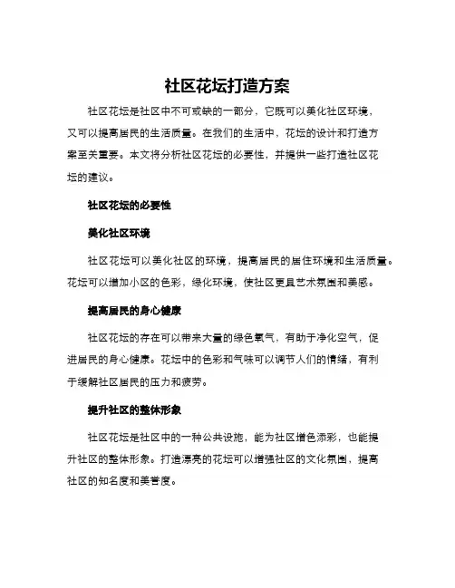 社区花坛打造方案