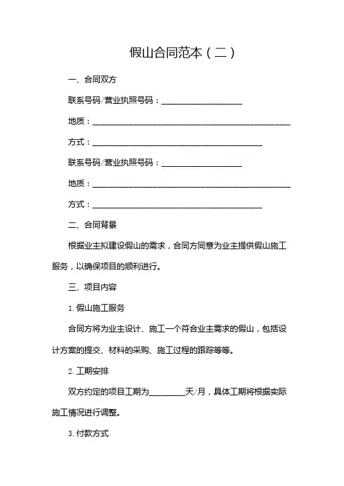 假山合同范本