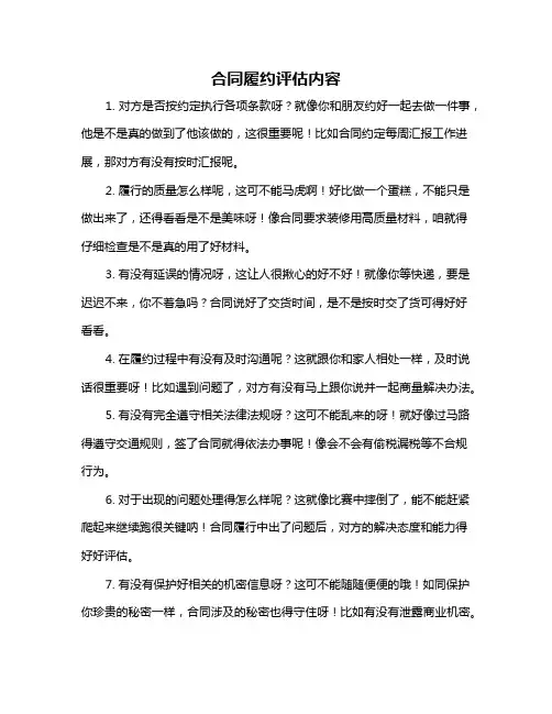 合同履约评估内容
