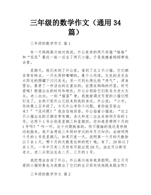 三年级的数学作文(通用34篇)