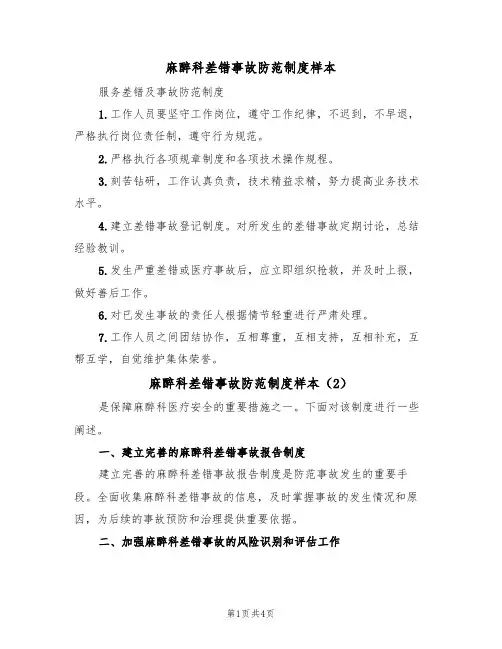 麻醉科差错事故防范制度样本（3篇）
