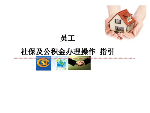 深圳市社保及公积金办理操作指引-人力资源