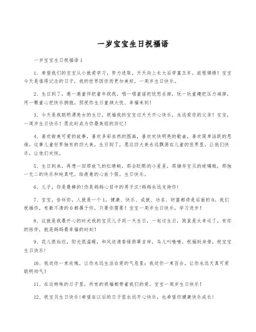 一岁宝宝生日祝福语