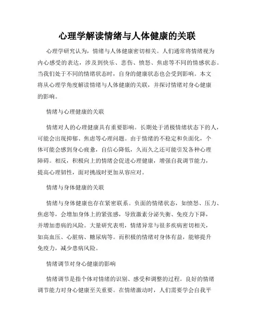 心理学解读情绪与人体健康的关联