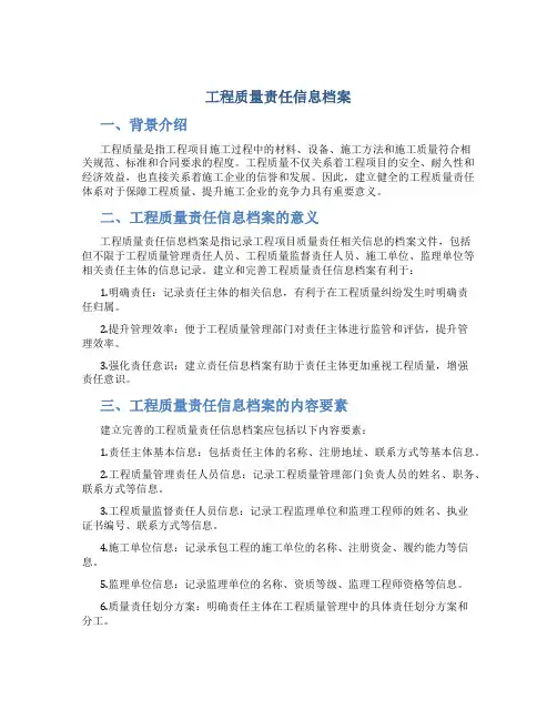 工程质量责任信息档案