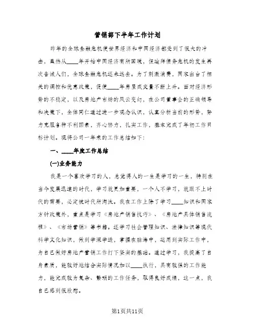 营销部下半年工作计划(4篇)
