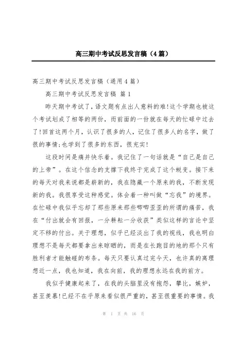 高三期中考试反思发言稿(4篇)