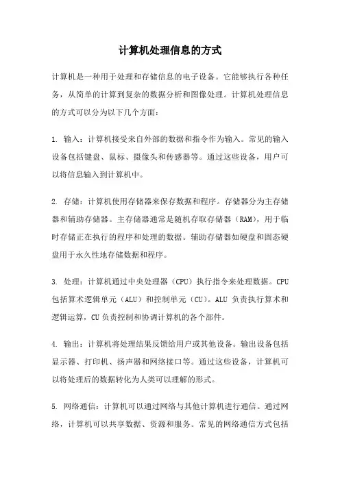计算机处理信息的方式