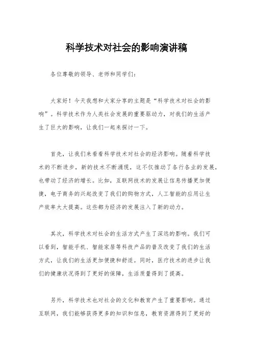 科学技术对社会的影响演讲稿