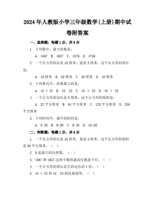 2024年人教版小学三年级数学(上册)期中试卷附答案