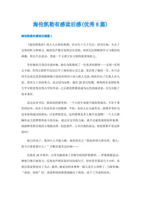 海伦凯勒有感读后感(优秀8篇)