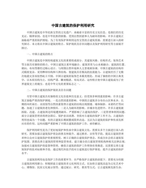 中国古建筑的保护利用研究
