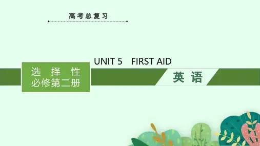 高考英语一轮复习课件(人教版新高考新教材)选择性必修第二册  UNIT 5 FIRST AID