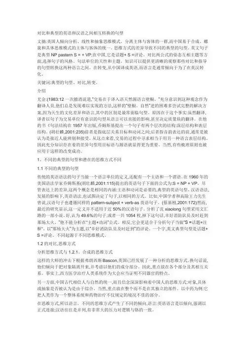 对比和典型的英语和汉语之间相互转换的句型
