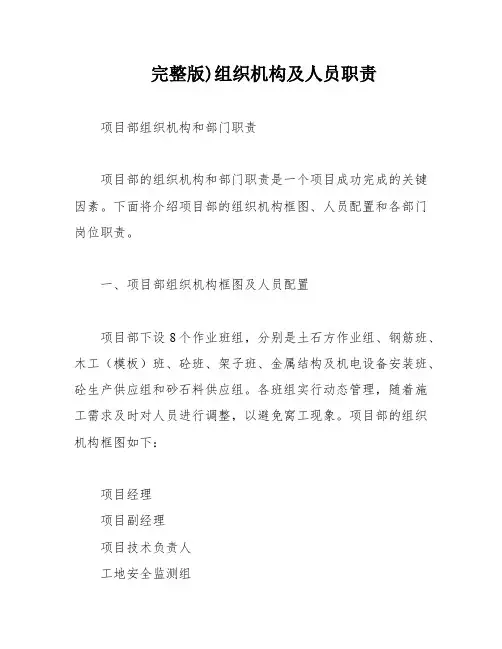 完整版)组织机构及人员职责