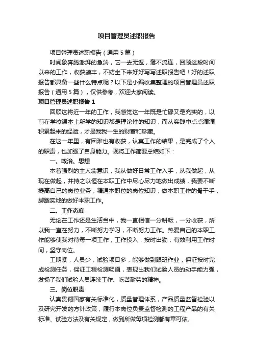项目管理员述职报告（通用5篇）