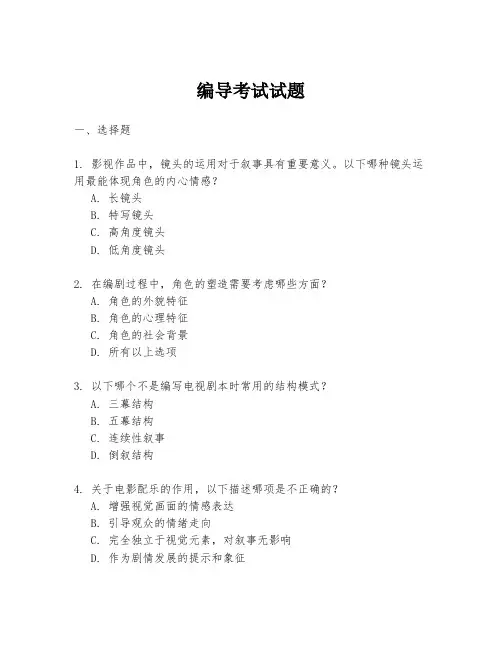 编导考试试题