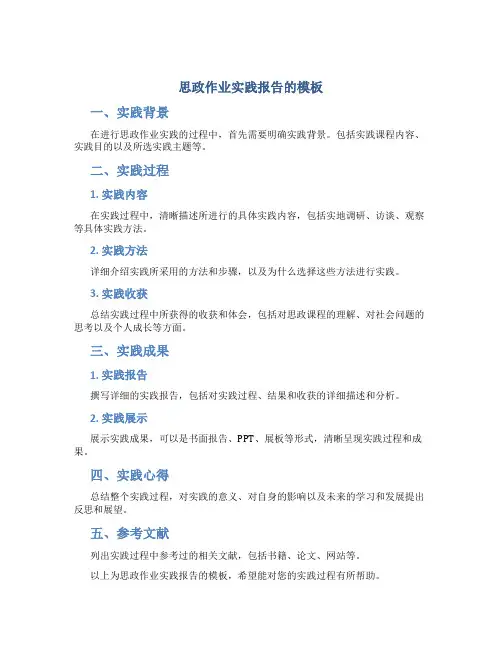 思政作业实践报告的模板