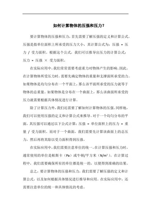 如何计算物体的压强和压力？(1)