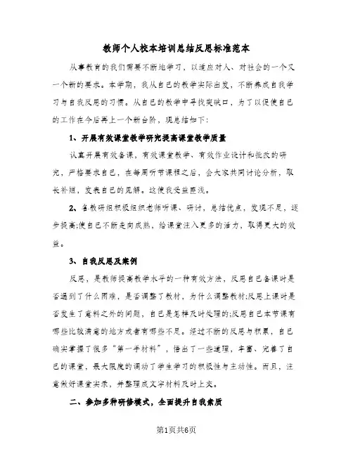 教师个人校本培训总结反思标准范本(3篇)
