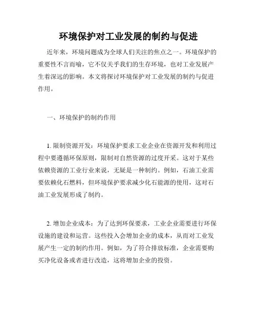环境保护对工业发展的制约与促进
