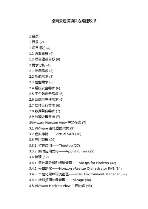 桌面云建设项目方案建议书