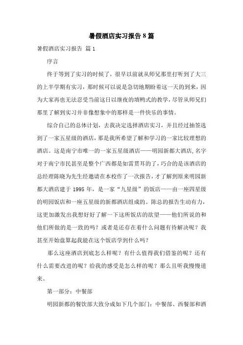 暑假酒店实习报告8篇