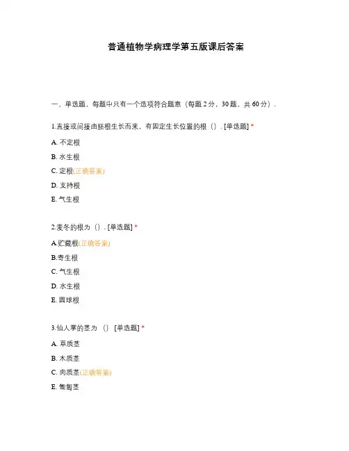 普通植物学病理学第五版课后答案