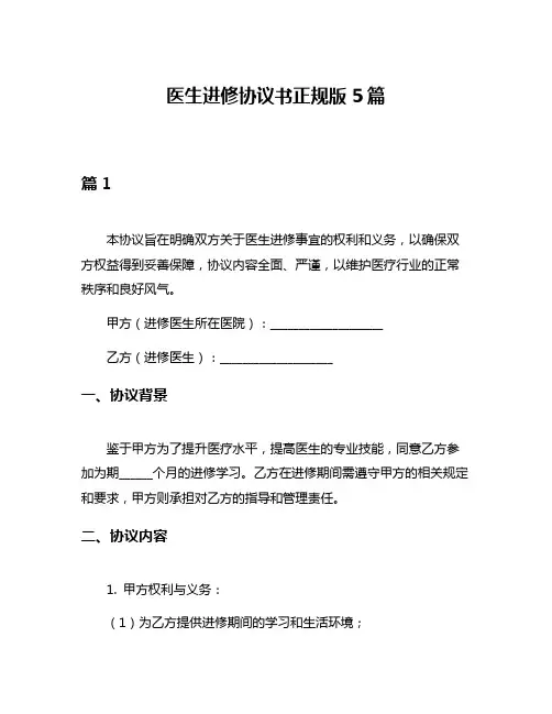 医生进修协议书正规版5篇