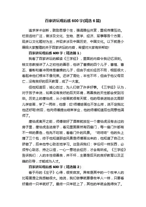 百家讲坛观后感600字（精选6篇）