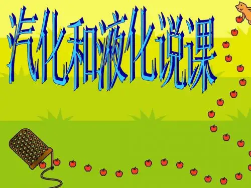 说课 汽化和液化