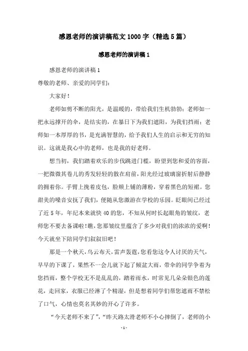 感恩老师的演讲稿范文1000字(精选5篇)