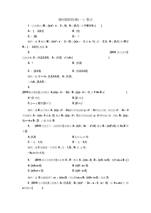 2020版高考数学(理)新创新一轮复习通用版课时跟踪检测(一)集合